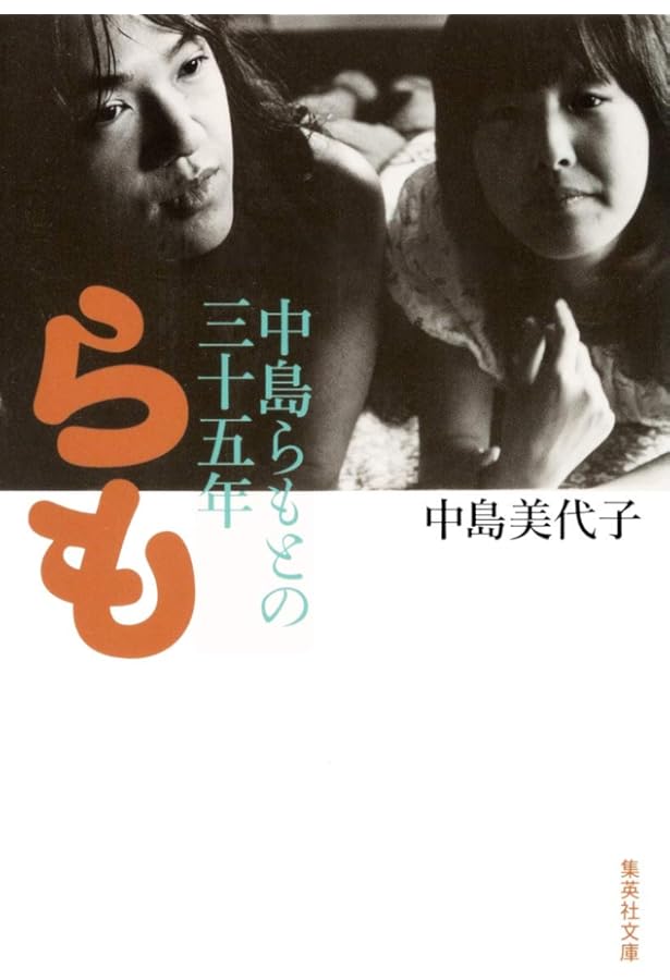 Amazon.co.jp: 増補新版 中島らも (文藝別冊/KAWADE夢ムック) : 本