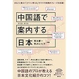 中国語で案内する日本