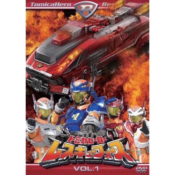 Amazon.co.jp: トミカヒーロー レスキューフォース VOL.9 [DVD] : 猪塚