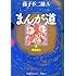 藤子不二雄(A)「まんが道(8)」