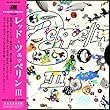レッド・ツェッペリンIII (紙ジャケット)
