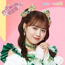 Amazon.co.jp: 【Amazon.co.jp限定】ハートな胸の内♡/超最強