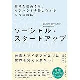 ソーシャル・スタートアップ――組織を成長させ、インパクトを最大化する5つの戦略