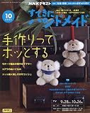 NHKすてきにハンドメイド 2023年 10 月号 [雑誌]