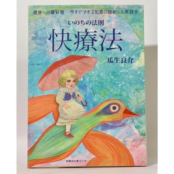 新・快医学: 自分を癒し、他人を癒し、地球を癒す (トクマブックス 677