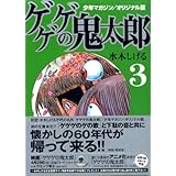 少年マガジン/オリジナル版 ゲゲゲの鬼太郎(3) (講談社漫画文庫)