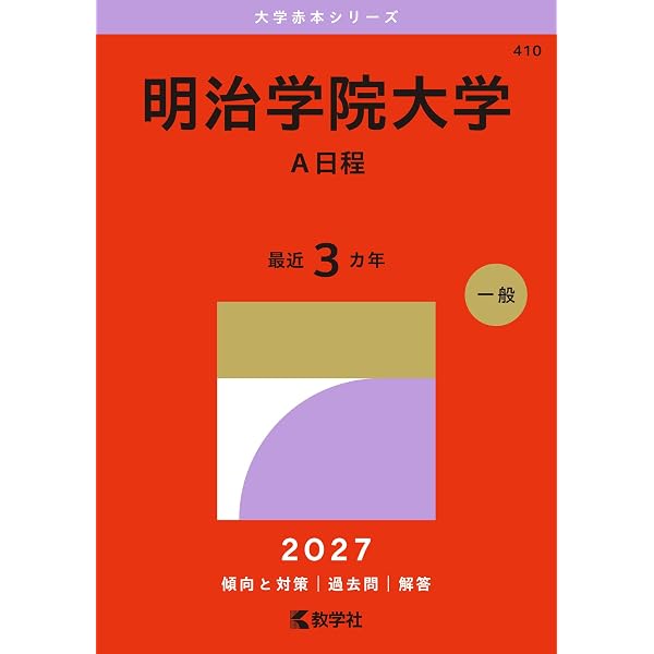明治学院大学（A日程） (2026年版大学赤本シリーズ) | 教学社編集部