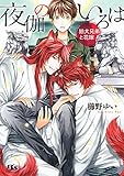 『夜伽のいろは  ～狛犬兄弟と花嫁～』