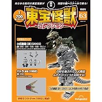 東宝怪獣コレクション 東宝怪獣コレクション 特別版：【公式】ユーキャンの通販ショップ