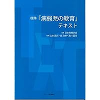標準「病弱児の教育」テキスト【改訂版】 | 一般社団法人日本育療学会