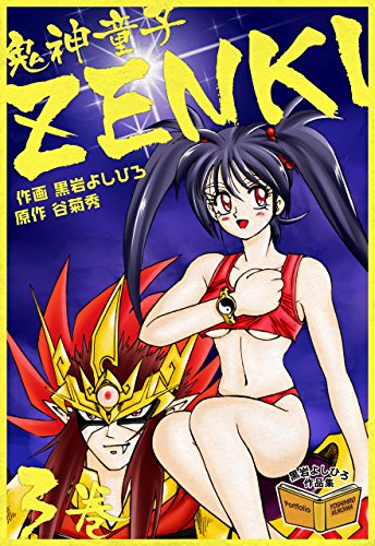 鬼神童子ZENKI