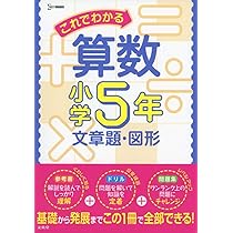これでわかる算数小学5年 (小学これでわかる) | 文英堂編集部 |本