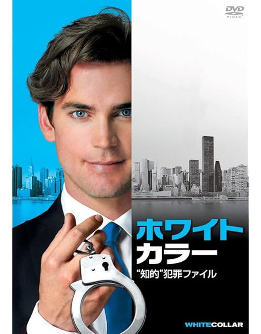 yuri★【ほぼ未使用】ホワイトカラー　全巻コンプリートDVD-BOX ホワイトカラー コンプリートDVD-BOX | ヒラリー・バートン