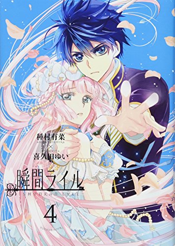 『瞬間ライル』4巻