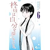 柊様は自分を探している。 (6) (少年サンデーコミックス)