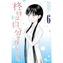 柊様 柊様は自分を探している。 (8) (少年サンデーコミックス) | 西森 博之