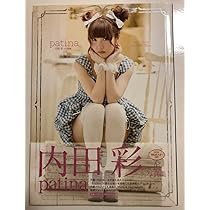 Amazon.co.jp: 内田彩1st写真集 patina : おもちゃ