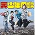 フラワーカンパニーズ「元少年の歌(初回限定盤)」