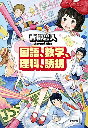 青柳碧人:国語、数学、理科、誘拐 (文春文庫)