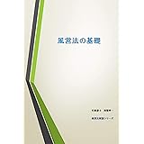 風営法の基礎: 風俗営業許可申請実務者必携 風営法解説シリーズ