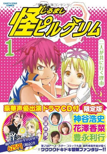 『怪ピルグリム』