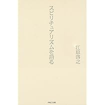 スピリチュアリズムを語る | 江原啓之 |本 | 通販 | Amazon