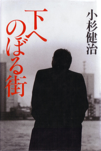 小杉健治:下へのぼる街