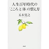 人生百年時代の「こころ」と「体」の整え方