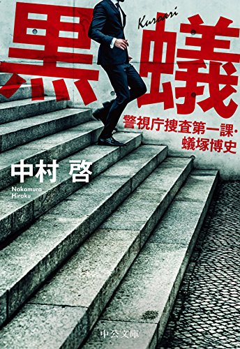 中村啓:黒蟻 - 警視庁捜査第一課・蟻塚博史 (中公文庫)
