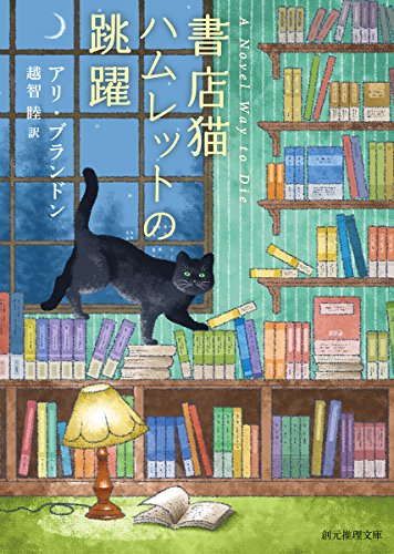 アリ・ブランドン:書店猫ハムレットの跳躍 (創元推理文庫)