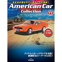 アメリカンカー コレクション 71号 (AMC AMX ハードトップ ビッグ