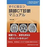 すぐに役立つ頭部CT診断マニュアル