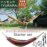 ハンモック 室内 屋外 ハンモックYURARA スターターセット パッション 収納袋付き