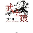 武士猿 (集英社文庫)