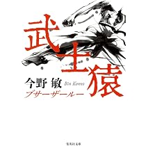 Amazon.co.jp: 虎の道 龍の門 (下)-新装版 (中公文庫 こ 40-35) : 今野