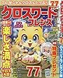 クロスワードフレンズ 2018年 02 月号 [雑誌]