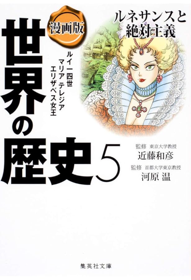 漫画版 世界の歴史 4 モンゴル帝国と世界の交流 (集英社文庫) | 斯波