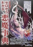 ゼロからわかる悪魔事典 (文庫ぎんが堂)