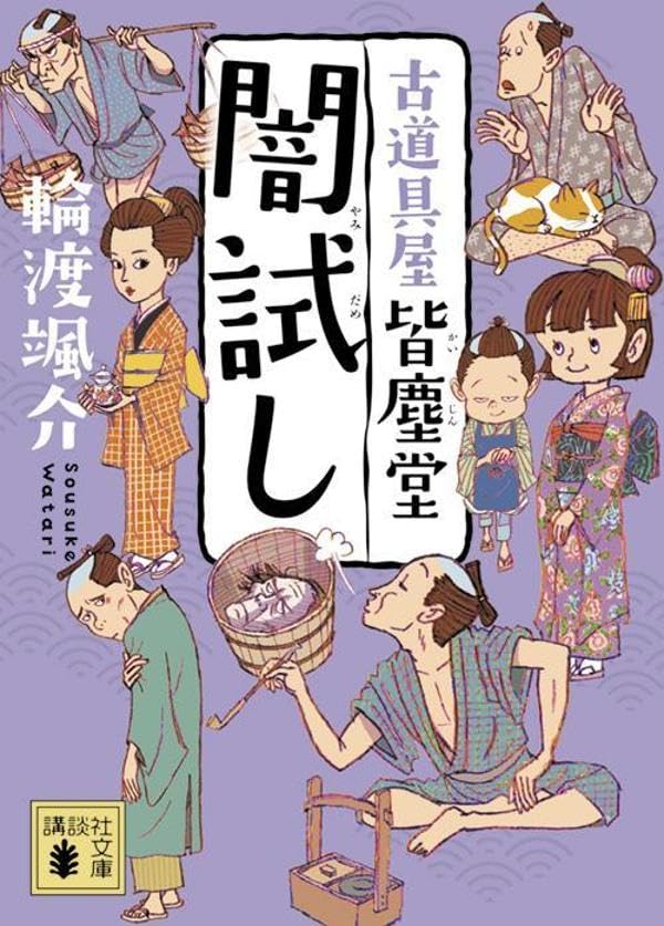 輪渡颯介:闇試し 古道具屋 皆塵堂 (講談社文庫)