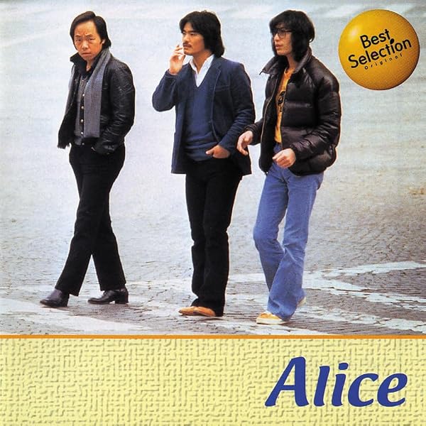Amazon.co.jp: アリス スーパー・ベスト: ミュージック