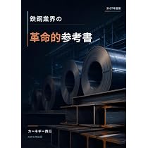 鉄鋼業界の革命的参考書 これ1冊で全てが分かる！ | カーネギー西瓜