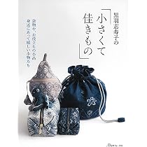 Pieces of my Life 黒羽志寿子 キルト作品集 黒羽志寿子の小ものづくり―パッチワークキルト 教えたい、習いたい