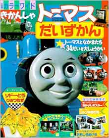 きかんしゃトーマスだいずかん トーマスとなかまたち34だいを大しょうかい 小学館のカラーワイド かずこ もき ウィルバート オードリー 本 通販 Amazon