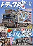 トラックスピリッツ(23) 2015年 06 月号 [雑誌] (ＶIP STYLE(ビップスタイル) 増刊)