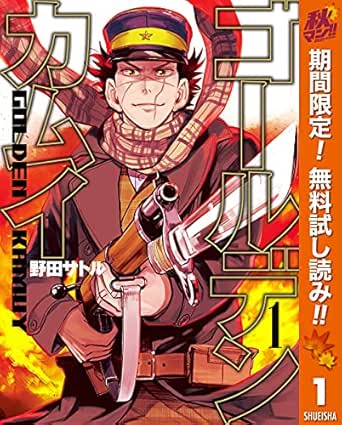 ゴールデンカムイ 期間限定無料 1 ヤングジャンプコミックスdigital 野田サトル 青年マンガ Kindleストア Amazon ゴールデンカムイ 期間限定無料 1 ヤングジャンプコミックスdigital 野田サトル 青年マンガ Kindleストア Amazon