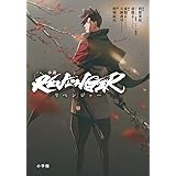小説「REVENGER」