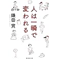 人は一瞬で変われる (集英社文庫)