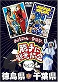 みうらじゅん&安斎肇の「勝手に観光協会」徳島県・千葉県