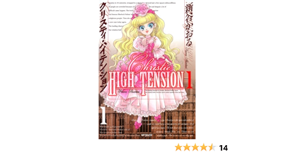 クリスティ ハイテンション1 Mfコミックス 新谷 かおる 本 通販 Amazon