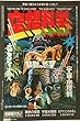 big 6　大版Ａ４チラシ：名画座ミラノ【空想科学　ムービーランド】禁断の惑星、宇宙水爆戦、大アマゾンの半魚人